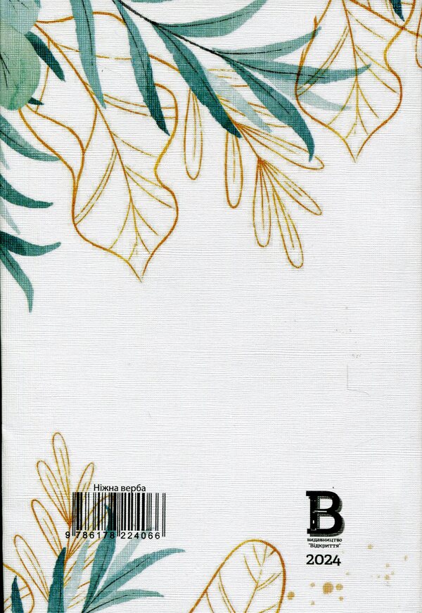 Reader's diary. Gentle willow / Читацький щоденник. Ніжна верба Екатерина Банделет, Наталья Васильева, Александра Ломака 97861782240662-2