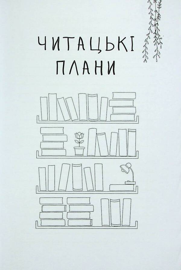 Reader's diary. Gentle willow / Читацький щоденник. Ніжна верба Екатерина Банделет, Наталья Васильева, Александра Ломака 97861782240662-5