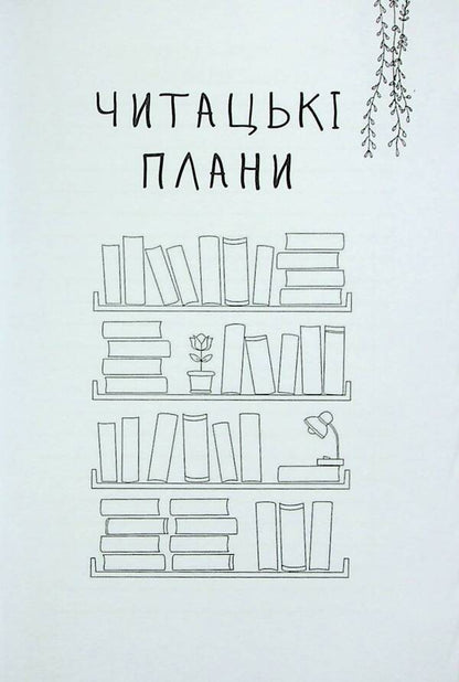 Reader's diary. Gentle willow / Читацький щоденник. Ніжна верба Екатерина Банделет, Наталья Васильева, Александра Ломака 97861782240662-5