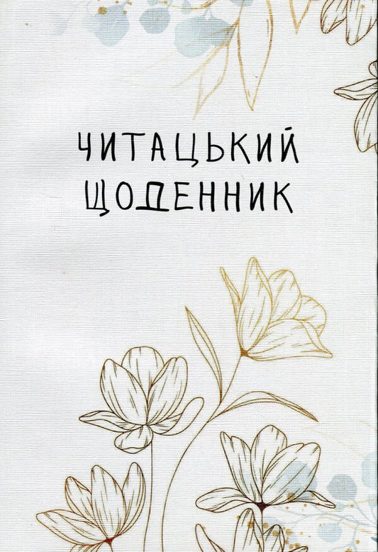 Reader's diary. Golden flowers / Читацький щоденник. Золоті квіти Екатерина Банделет, Наталья Васильева, Александра Ломака 97861782240663-1