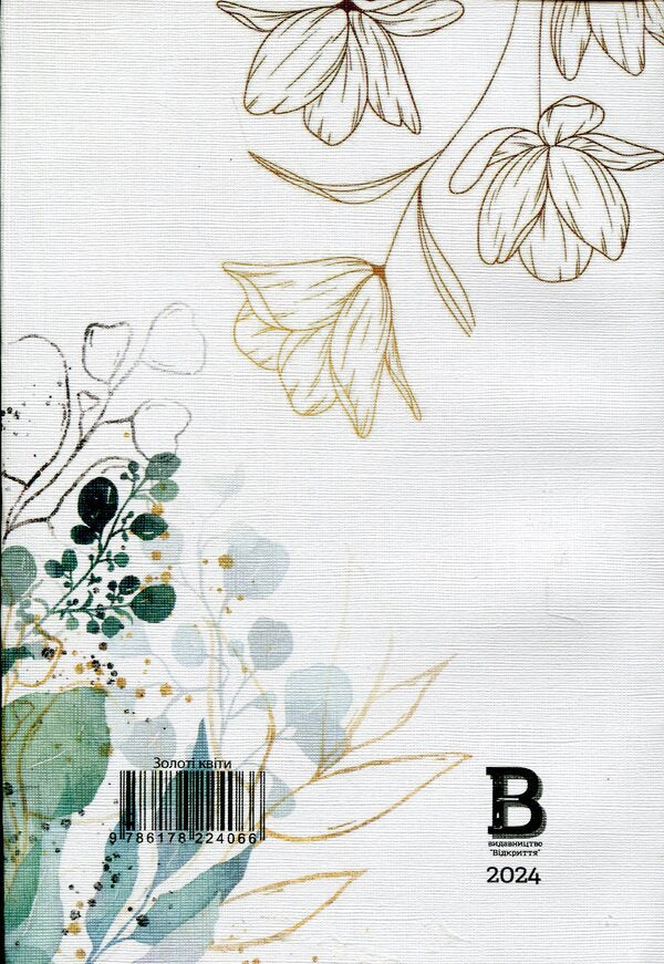 Reader's diary. Golden flowers / Читацький щоденник. Золоті квіти Екатерина Банделет, Наталья Васильева, Александра Ломака 97861782240663-2