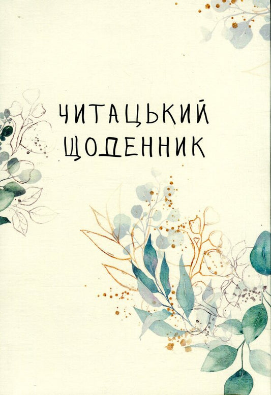Reader's diary. Green branches / Читацький щоденник. Зелені гілки Екатерина Банделет, Наталья Васильева, Александра Ломака 97861782240661-1