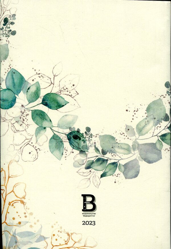 Reader's diary. Green branches / Читацький щоденник. Зелені гілки Екатерина Банделет, Наталья Васильева, Александра Ломака 97861782240661-2