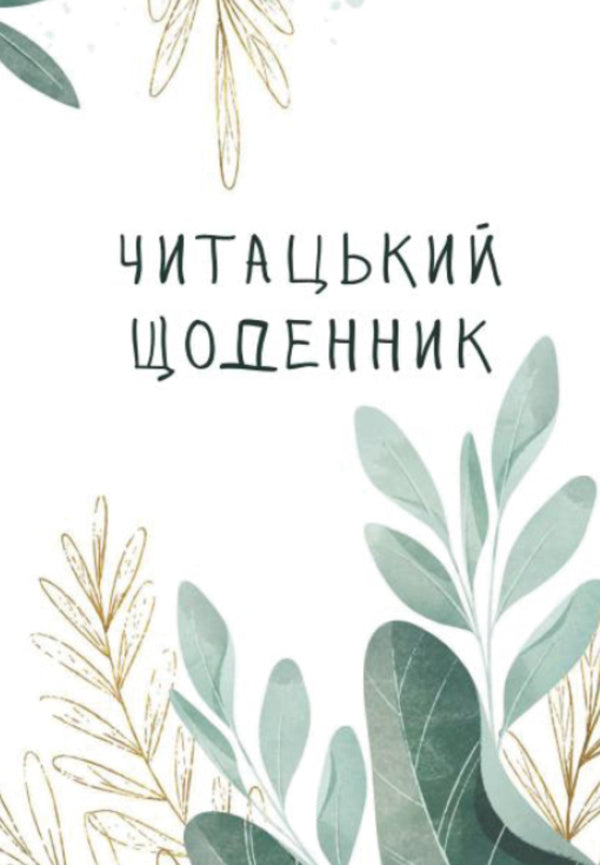 Readers Diary - Читацький щоденник Ekaterina Bandelet, Natalia Vasilyeva, Alexandra Lomaka - Катерина Банделет, Наталя Васильва, Олександра Ломак 9786178224066-1