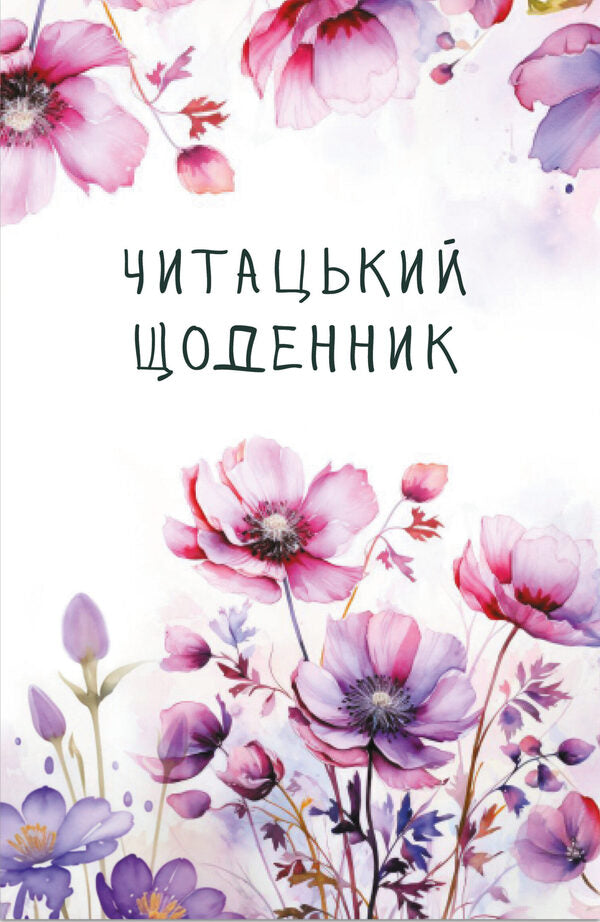 Readers Diary Field Flowers - Читацький щоденник Польов квти Ekaterina Bandelet, Natalya Vasilyeva, Alexandra Lomaka - Катерина Банделет, Наталя Васильва, Олександра Ломака 9786178224066-1