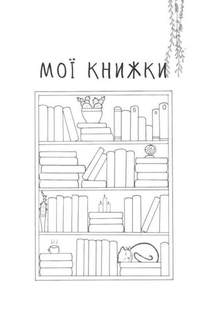 Readers Diary Field Flowers - Читацький щоденник Польов квти Ekaterina Bandelet, Natalya Vasilyeva, Alexandra Lomaka - Катерина Банделет, Наталя Васильва, Олександра Ломака 9786178224066-6