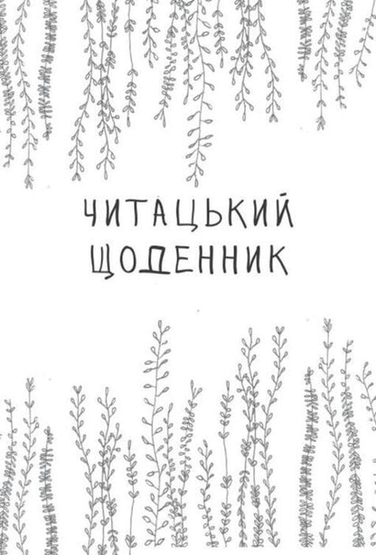 Readers Diary Field Flowers - Читацький щоденник Польов квти Ekaterina Bandelet, Natalya Vasilyeva, Alexandra Lomaka - Катерина Банделет, Наталя Васильва, Олександра Ломака 9786178224066-2