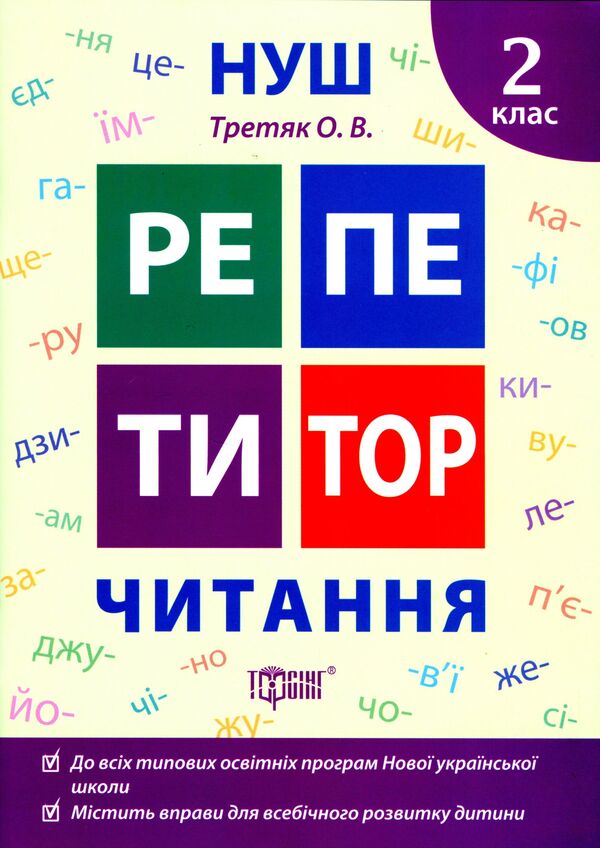 Reading.2nd class / Читання. 2 клас Ольга Третяк 978-966-939-897-0-1