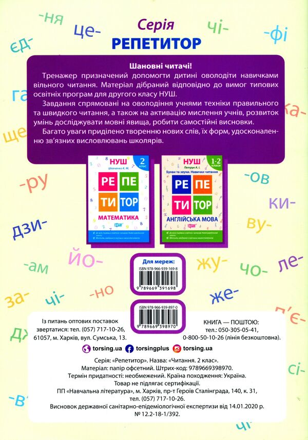 Reading.2nd class / Читання. 2 клас Ольга Третяк 978-966-939-897-0-2