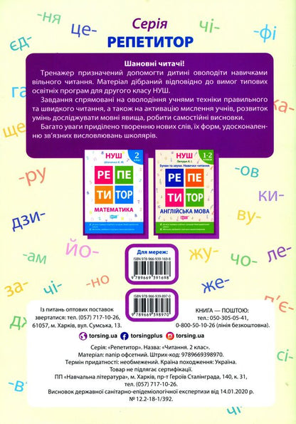 Reading.2nd class / Читання. 2 клас Ольга Третяк 978-966-939-897-0-2
