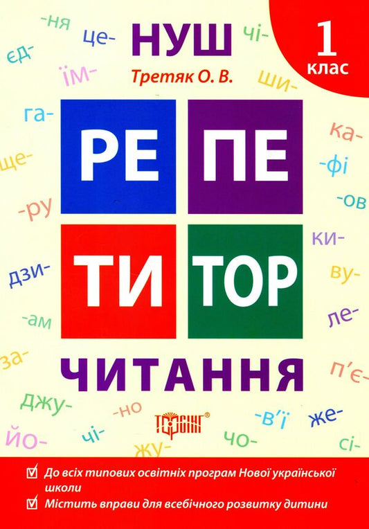 Reading. 1St Class / Читання. 1 клас Olga Tretyak / Ольга Третяк 9789669398963-1