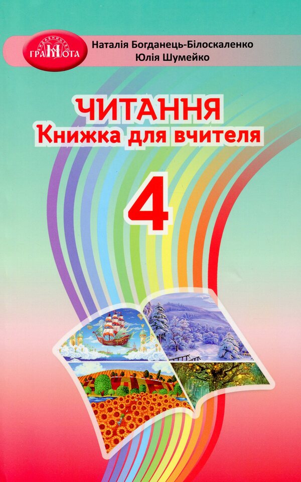 Reading. 4th grade A book for a teacher / Читання. 4 клас. Книжка для вчителя Наталия Богданец-Билоскаленко, Юлия Шумейко 978-966-349-884-3-1