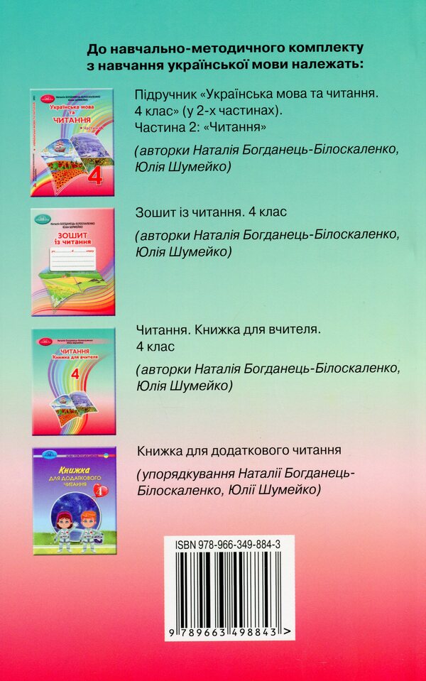 Reading. 4th grade A book for a teacher / Читання. 4 клас. Книжка для вчителя Наталия Богданец-Билоскаленко, Юлия Шумейко 978-966-349-884-3-2