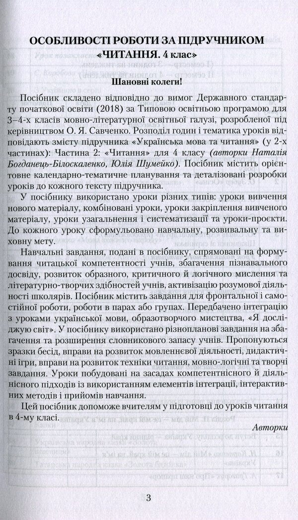 Reading. 4th grade A book for a teacher / Читання. 4 клас. Книжка для вчителя Наталия Богданец-Билоскаленко, Юлия Шумейко 978-966-349-884-3-3