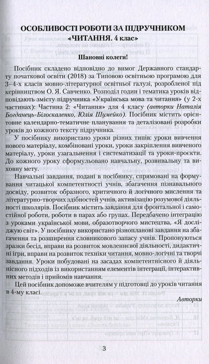 Reading. 4th grade A book for a teacher / Читання. 4 клас. Книжка для вчителя Наталия Богданец-Билоскаленко, Юлия Шумейко 978-966-349-884-3-3