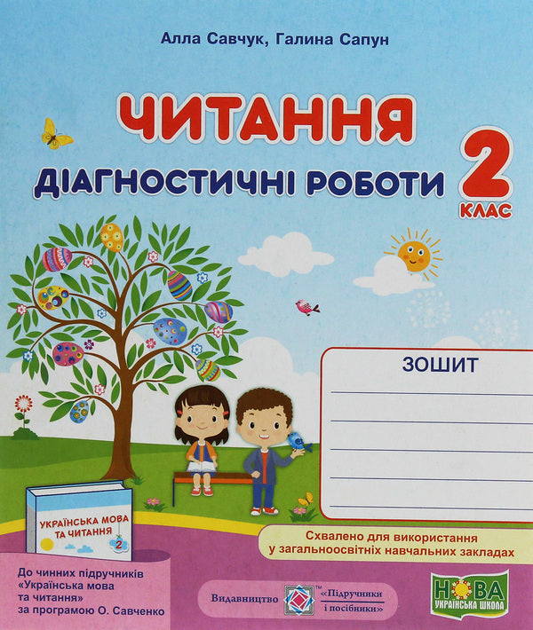 Reading. Diagnostic Work. Grade 2 / Читання. Діагностичні роботи. 2 клас Galina Sapun, Alla Savchuk / Галина Сапун, Алла Савчук 9789660736726-1