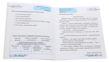 Reading. Diagnostic Work. Grade 2 / Читання. Діагностичні роботи. 2 клас Galina Sapun, Alla Savchuk / Галина Сапун, Алла Савчук 9789660736726-3