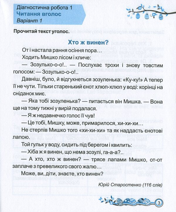Reading. Diagnostic Work. Grade 2 / Читання. Діагностичні роботи. 2 клас Galina Sapun, Alla Savchuk / Галина Сапун, Алла Савчук 9789660736726-5