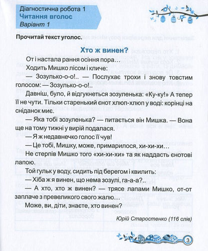 Reading. Diagnostic Work. Grade 2 / Читання. Діагностичні роботи. 2 клас Galina Sapun, Alla Savchuk / Галина Сапун, Алла Савчук 9789660736726-5