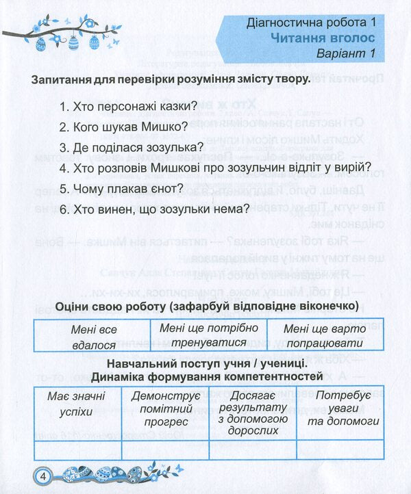 Reading. Diagnostic Work. Grade 2 / Читання. Діагностичні роботи. 2 клас Galina Sapun, Alla Savchuk / Галина Сапун, Алла Савчук 9789660736726-6