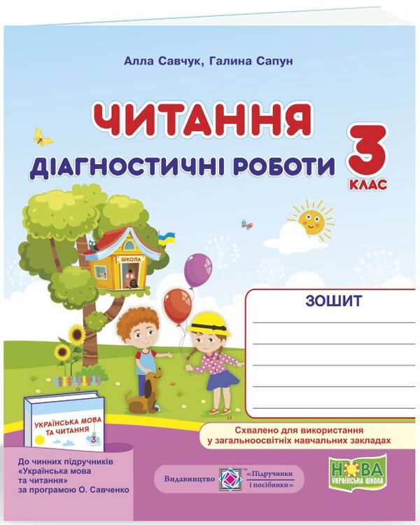 Reading. Diagnostic Works. 3Rd Grade / Читання. Діагностичні роботи. 3 клас Galina Sapun, Alla Savchuk / Галина Сапун, Алла Савчук 9789660736733-1