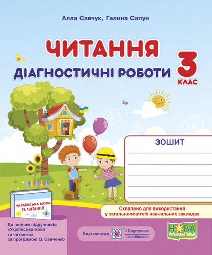 Reading. Diagnostic Works. 3Rd Grade / Читання. Діагностичні роботи. 3 клас Galina Sapun, Alla Savchuk / Галина Сапун, Алла Савчук 9789660736733-3