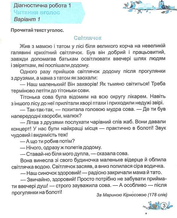 Reading. Diagnostic Works. 3Rd Grade / Читання. Діагностичні роботи. 3 клас Galina Sapun, Alla Savchuk / Галина Сапун, Алла Савчук 9789660736733-4
