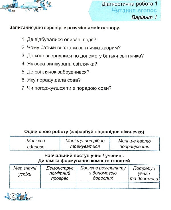 Reading. Diagnostic Works. 3Rd Grade / Читання. Діагностичні роботи. 3 клас Galina Sapun, Alla Savchuk / Галина Сапун, Алла Савчук 9789660736733-5