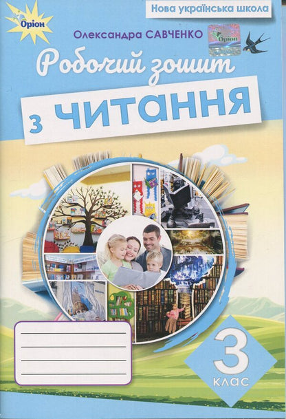 Reading. Grade 3. Workbook / Читання. 3 клас. Робочий зошит Александра Савченко 978-966-991-366-1-1