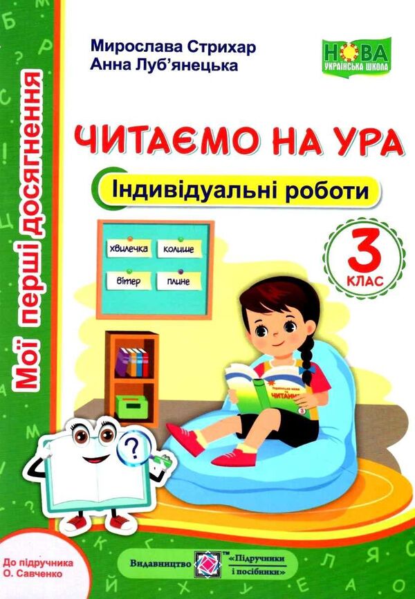 Reading. Individual Work. Grade 3. We Read In The Cheers (To The Textbook. O. Savchenko) / Читання. Індивідуальні роботи. 3 клас. Читаємо на ура (до підруч. О. Савченко) Miroslav Strich, Anna Lubyanetskaya / Мірослава Стрихар, Анна Люб'яніцький 9789660740099-1