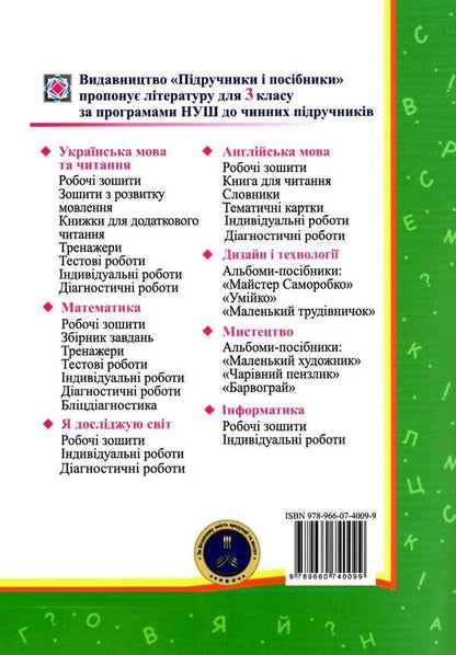 Reading. Individual Work. Grade 3. We Read In The Cheers (To The Textbook. O. Savchenko) / Читання. Індивідуальні роботи. 3 клас. Читаємо на ура (до підруч. О. Савченко) Miroslav Strich, Anna Lubyanetskaya / Мірослава Стрихар, Анна Люб'яніцький 9789660740099-2