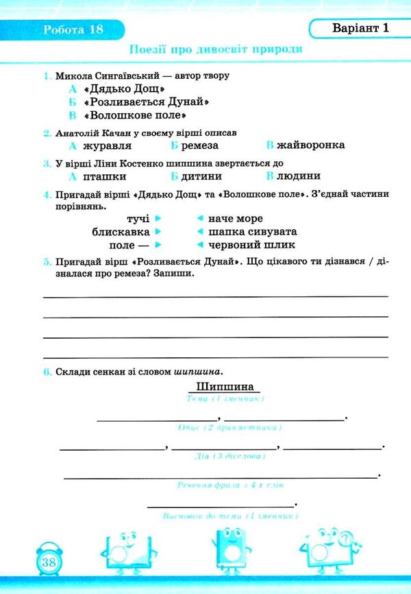 Reading. Individual Work. Grade 3. We Read In The Cheers (To The Textbook. O. Savchenko) / Читання. Індивідуальні роботи. 3 клас. Читаємо на ура (до підруч. О. Савченко) Miroslav Strich, Anna Lubyanetskaya / Мірослава Стрихар, Анна Люб'яніцький 9789660740099-3