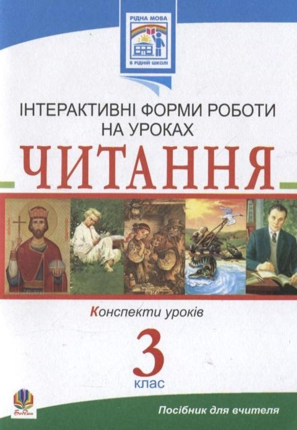 Reading. Interactive Forms Of Work In Lessons. Grade 3 / Читання. Інтерактивні форми роботи на уроках. 3 клас Svetlana Zabrotskaya, Halyna Yarysh / Світлана Заброцька, Галина Яриш 9789661016582-1