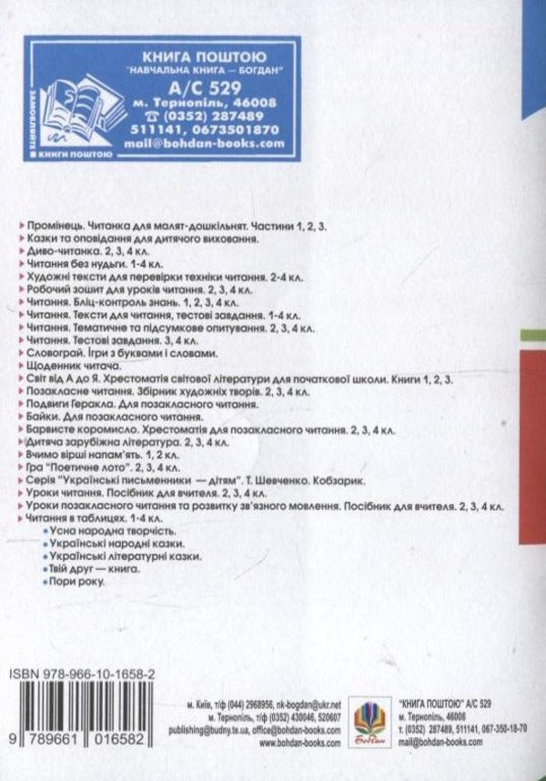 Reading. Interactive Forms Of Work In Lessons. Grade 3 / Читання. Інтерактивні форми роботи на уроках. 3 клас Svetlana Zabrotskaya, Halyna Yarysh / Світлана Заброцька, Галина Яриш 9789661016582-2