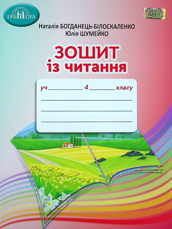 Reading Notebook. 4Th Grade / Зошит із читання. 4 клас Natalia Bohdanets-Byloskalenko, Yulia Shumeiko / Наталія Богданець-Білоскаленко, Юлія Шумейко 9789663498690-1
