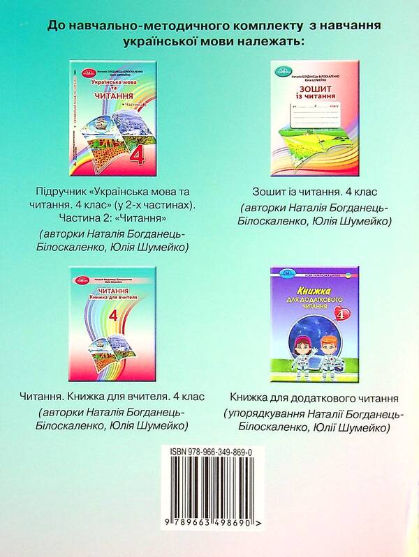 Reading Notebook. 4Th Grade / Зошит із читання. 4 клас Natalia Bohdanets-Byloskalenko, Yulia Shumeiko / Наталія Богданець-Білоскаленко, Юлія Шумейко 9789663498690-2