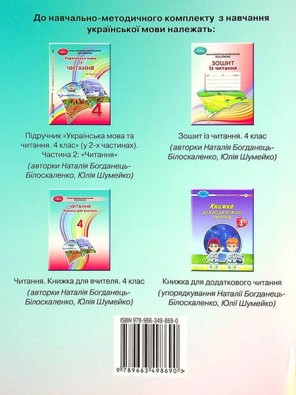 Reading Notebook. 4Th Grade / Зошит із читання. 4 клас Natalia Bohdanets-Byloskalenko, Yulia Shumeiko / Наталія Богданець-Білоскаленко, Юлія Шумейко 9789663498690-2