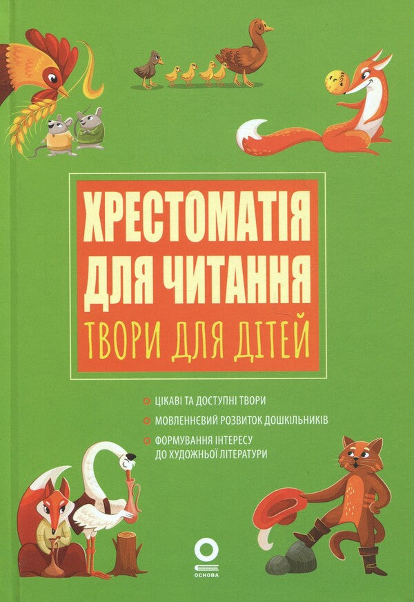 Reading Reading. Works for children / Хрестоматія для читання. Твори для дітей Анна Васильцова, Виктория Ефименко 9786170043726-1