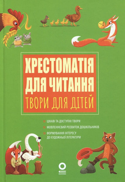 Reading Reading. Works for children / Хрестоматія для читання. Твори для дітей Анна Васильцова, Виктория Ефименко 9786170043726-1