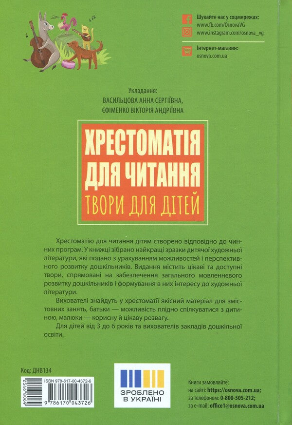 Reading Reading. Works for children / Хрестоматія для читання. Твори для дітей Анна Васильцова, Виктория Ефименко 9786170043726-2