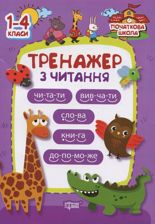 Reading Simulator / Тренажер з читання / Author not specified 9789669390035-1