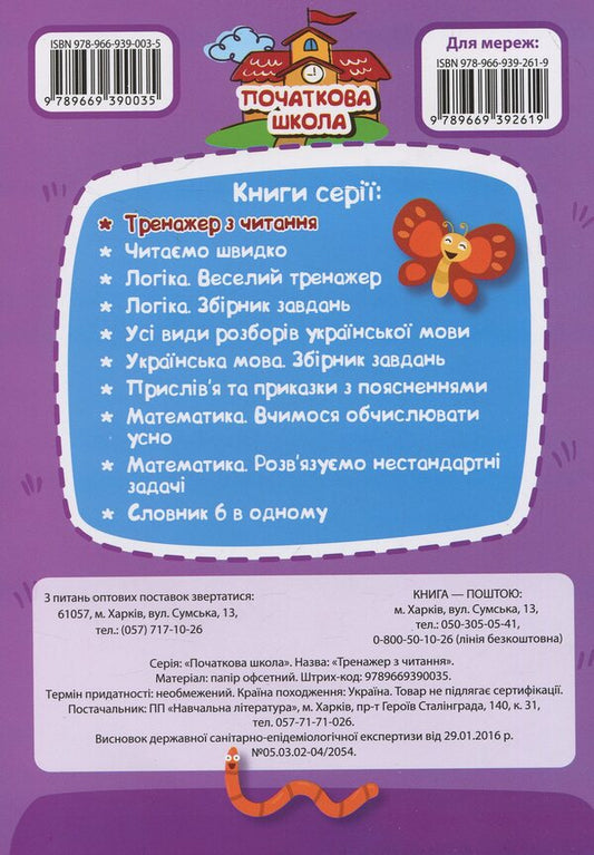 Reading Simulator / Тренажер з читання / Author not specified 9789669390035-2