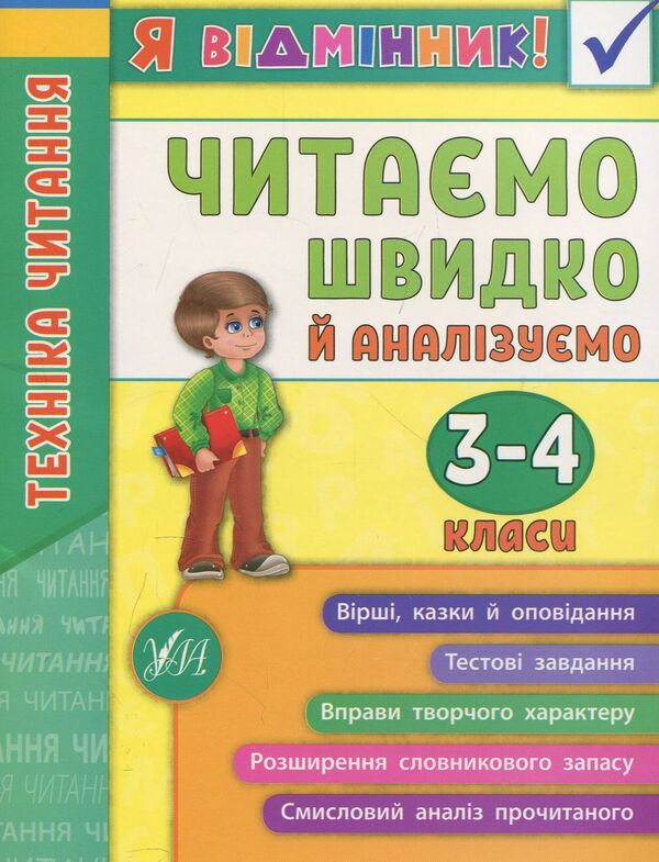 Reading Technique We Read Quickly And Analyze 3-4 Classes - Технка читання Читамо швидко й аналзумо 3-4 класи Iryna Tarovytaya - рина Таровитая 9789662845082-1