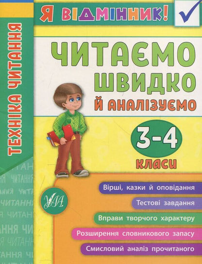 Reading Technique We Read Quickly And Analyze 3-4 Classes - Технка читання Читамо швидко й аналзумо 3-4 класи Iryna Tarovytaya - рина Таровитая 9789662845082-1