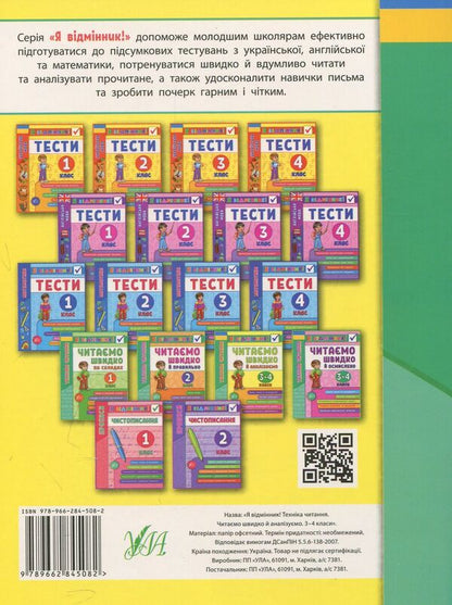 Reading Technique We Read Quickly And Analyze 3-4 Classes - Технка читання Читамо швидко й аналзумо 3-4 класи Iryna Tarovytaya - рина Таровитая 9789662845082-2