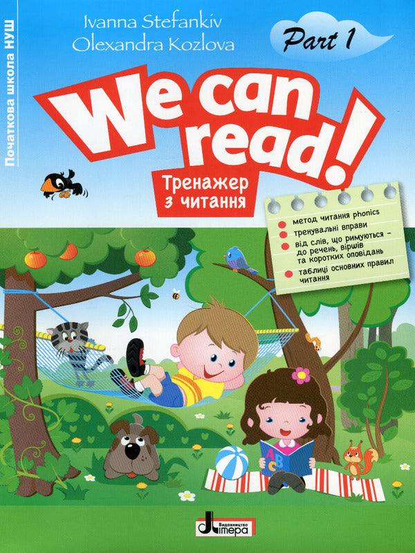Reading Trainer. WE CAN READ! Part 1 Ivanna Stefankiv, Alexandra Kozlova / Иванна Стефанкив, Александра Козлова 9789669453600-1