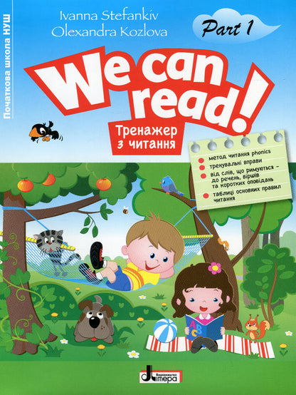 Reading Trainer. WE CAN READ! Part 1 Ivanna Stefankiv, Alexandra Kozlova / Иванна Стефанкив, Александра Козлова 9789669453600-1