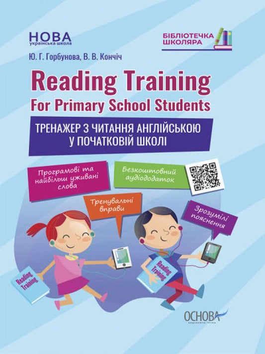 Reading Training.For Primary School Students.Exerciser for reading in English in primary school / Reading Training. For Primary School Students. Тренажер з читання англійською у початковій школі Ю. Горбунова, В. Кончич 9786170038074-1