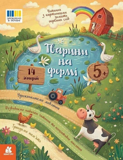 Reading With Pictures Animals On The Farm - Читання з картинками Тварини на ферм Tatyana Klapchuk - Тетяна Клапчук 9786178773205-1