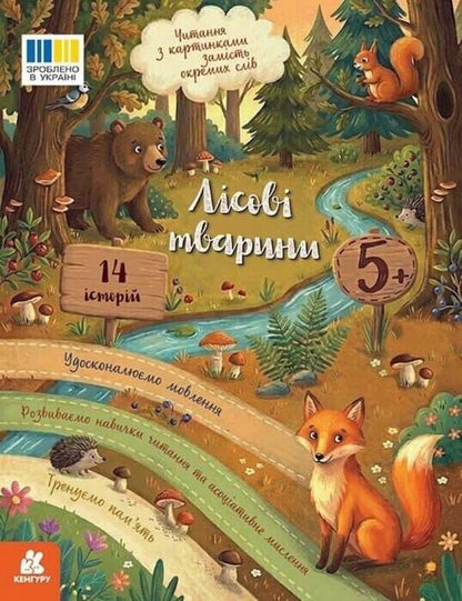Reading With Pictures Forest Animals - Читання з картинками Лсов тварини Tatyana Klapchuk - Тетяна Клапчук 9786178773229-1